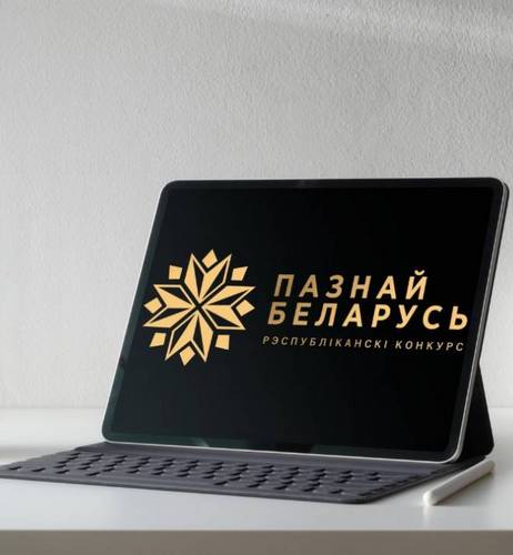 Конкурс "Познай Беларусь"